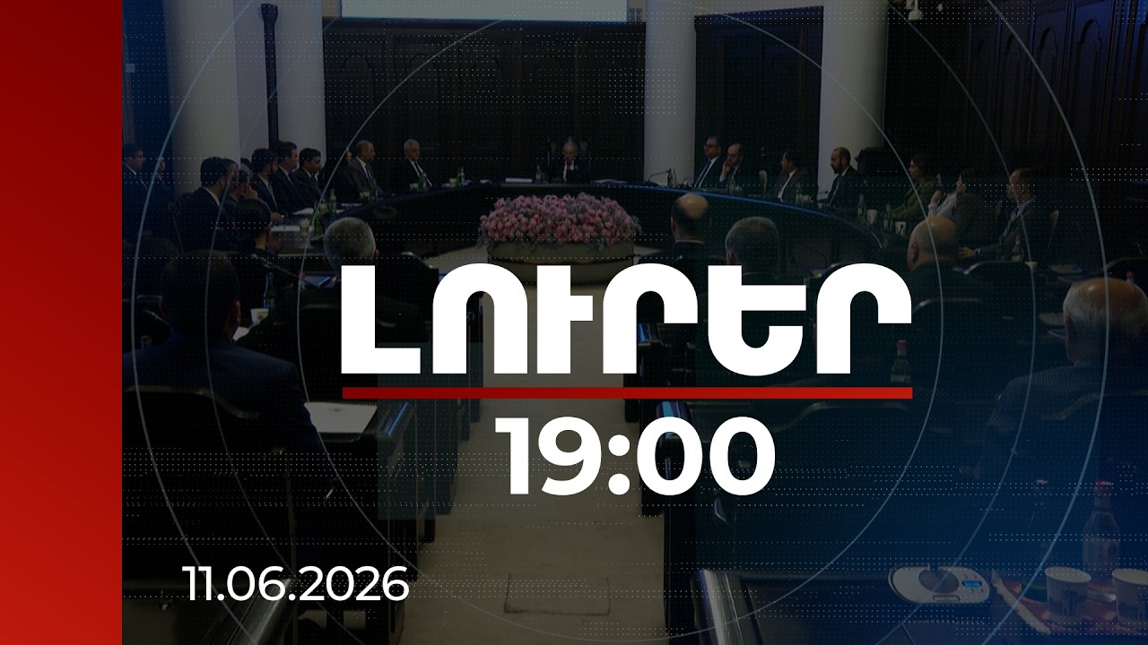 Լուրեր 19:00 | Մարդասիրական բեռներ «Մարգարա»-ով, արտահանման աջակցություն. Կառավարության նիստի մանրամասները