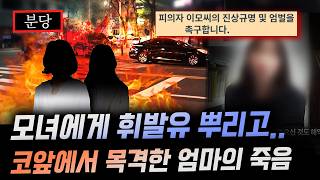 Download lagu 분당 주택가에서 3초만에 벌어진 ‘화형식’ 엄마에게 휘발유를 부은 범인의 정체는..？ | 디바제시카 국내사건 mp3