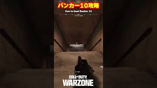 【WZ】バンカー10の攻略方法！イースターエッグ【Call of Duty】【WARZONE】【ゆきちGAMES】#shorts