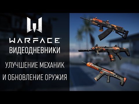 Улучшение механик и обновление оружия в Warface