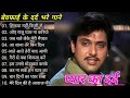 Hindi Gane|sonu Nigam|mukesh  yagnik bewafa song#बेवफाईकेदर्दभरे#बेवफा के 