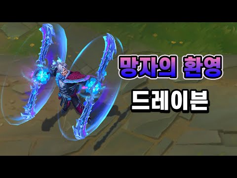 망자의 환영 드레이븐 (La Ilusion Draven Skin Preview)