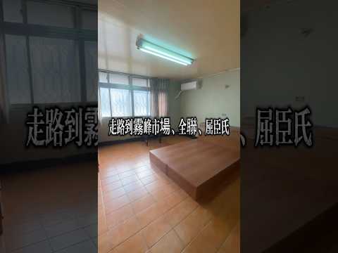 霧峰正市區｜精華商圈・20坪大兩房・全新變頻冷氣 整層住家 霧峰區-萊園路 591租屋 月租10,000元/月