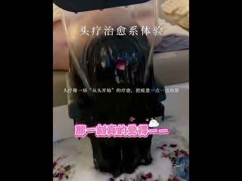 今晚好好睡一觉，压力释放，头部深度疗愈