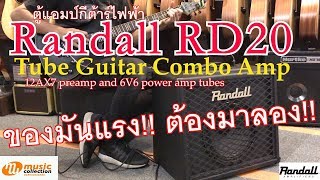 Video thumbnail for รีวิว Randall RD20-112 , all tube amp by Music Collection