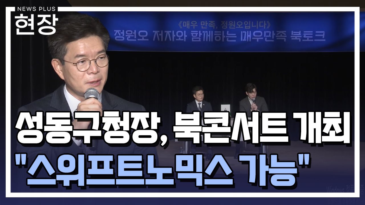 정원오 "서울도 스위프트노믹스 가능..동대문 야구장 철거 아쉬워" / [현장+] / 한국경제TV뉴스