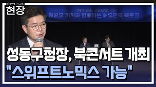 정원오 "서울도 스위프트노믹스 가능..동대문 야구장 철거 아쉬워" / [현장+] / 한국경제TV뉴스