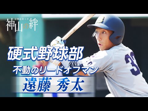 神山の絆 特集企画「硬式野球部特集」不動のリードオフマン 遠藤秀太！