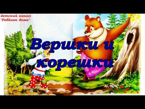 Вершки и корешки. Аудиосказка для детей 1-3 года.