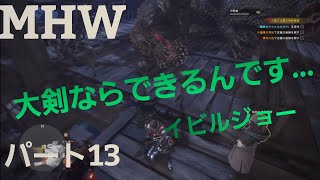 【モンスターハンターワールド】【MHW】『イビルジョー』アイスボーン発売までにストーリー進めるよ。
パート13