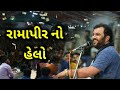 Ramapir No Helo | Kirtidan Gadhvi | New Live Dayro 2022 || Ame Kathiyawadi