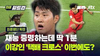 가나전 들어가자마자 1분컷…이강인 '택배 크로스' 이번에도?｜지금 월드컵