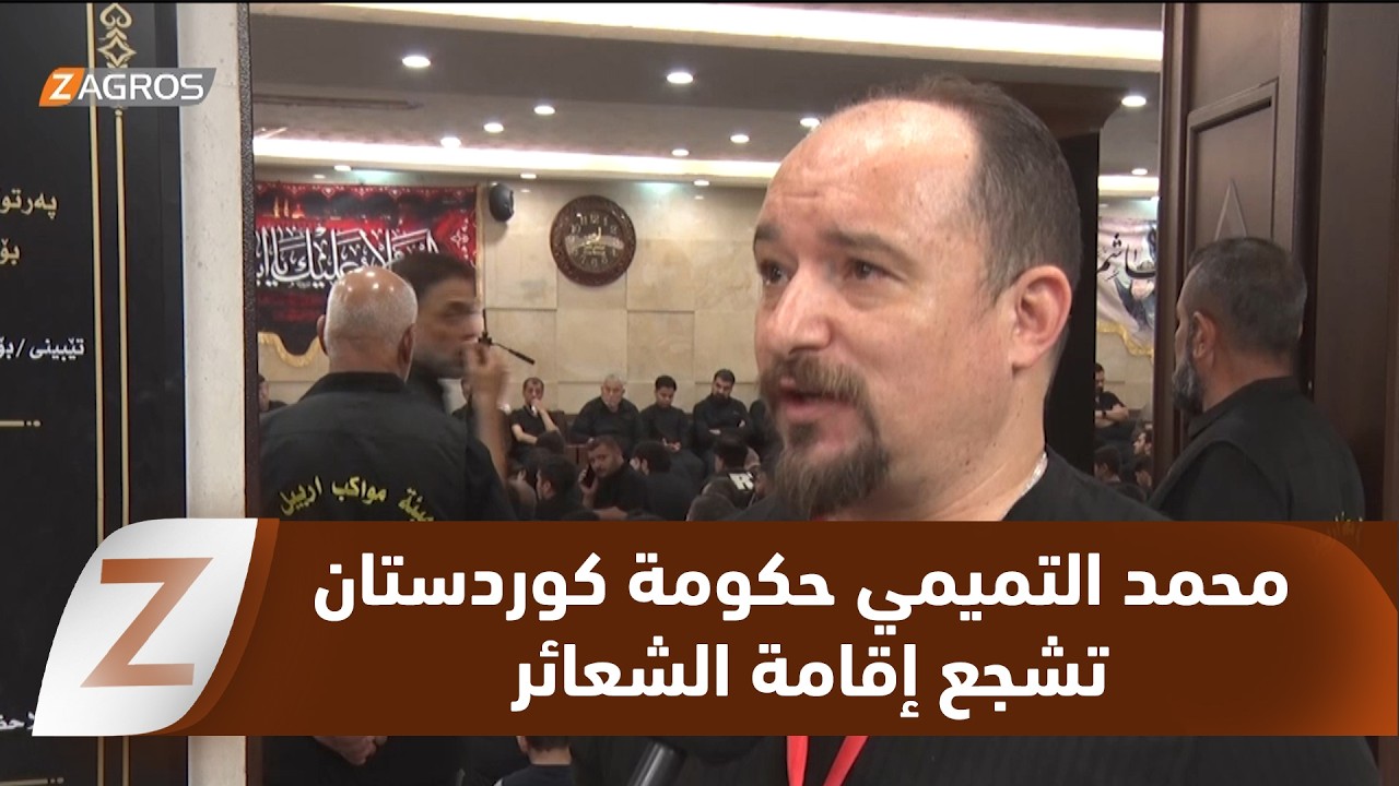 فيديو | محمد التميمي: فكرة الحسين فكرة إنسانية وحكومة الإقليم تشجع على إقامة هذه الشعائر