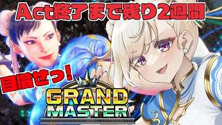 【スト6 /Ｍ春麗】Act更新までにグラマス目指してみたい！【IBUSHIGIN/Vtuber】