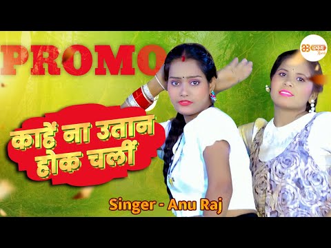 #videopromo काहें ना उतान होक चलीं | Anu Raj | Dabangg Records | New Bhojpuri Song