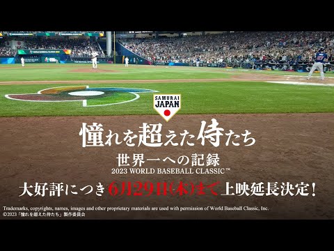 憧れを超えた侍たち 世界一への記録を観る
