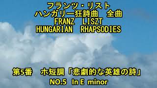 Download lagu フランツ・リスト ハンガリー狂詩曲 全曲 5/19 第5番 ホ短調 Franz Liszt HUNGARIAN RHAPSODIES No.5 In E minor mp3 Download lagu フランツ・リスト ハンガリー狂詩曲 全曲 5/19 第5番 ホ短調 Franz Liszt HUNGARIAN RHAPSODIES No.5 In E minor mp3