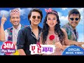 Ye Hai Maya | Paul Shah, Bale, Riyasha, Sudhir | Official Video |  Melina Rai / Saroj Oli