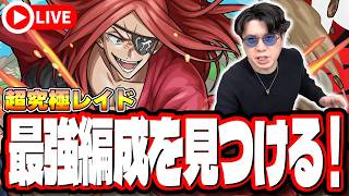 【🔴モンストLIVE】超究極「レイド」を初見攻略!! 最強編成は⁉ 隠れ適正は⁉  みんなで情報交換しましょう!!【リゼロコラボ第2弾】
