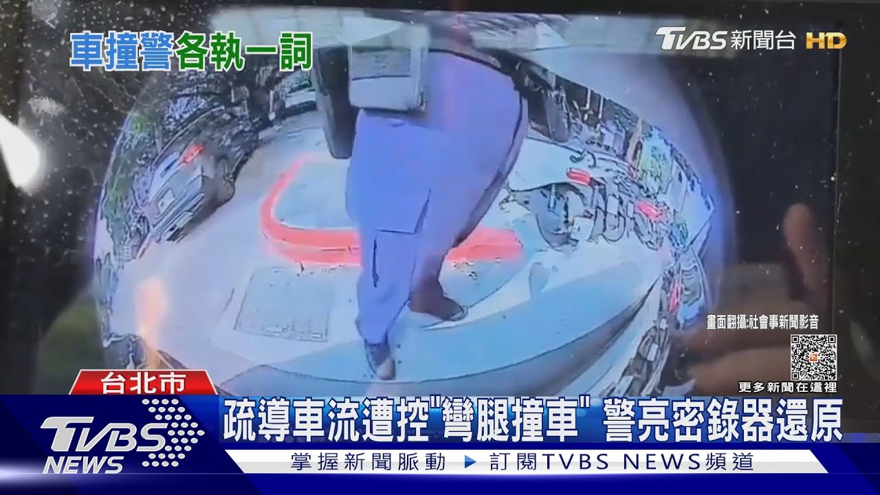 疏導車流遭控「彎腿撞車」 警亮密錄器還原