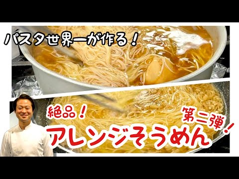 【パスタ世界一が作る！】第二弾進化系そうめん！絶品アレンジレシピ２種！