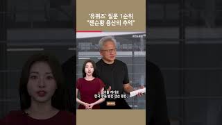 [여튜 쇼츠] '유퀴즈' 질문 1순위 "젠슨황 용산의 추억" / 여의도튜브