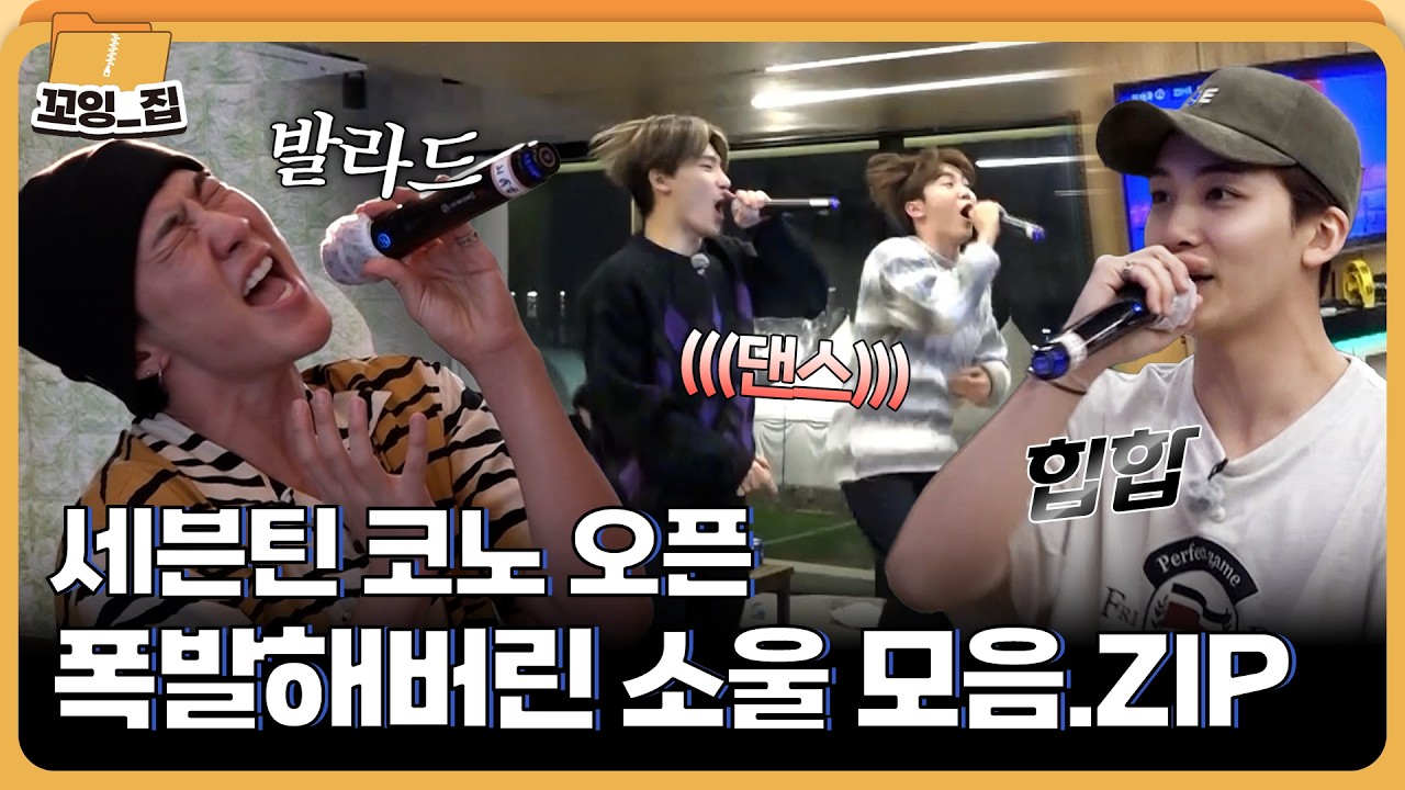 세븐틴의 '최고의 방앗간' 노래방 모음집 🎤🎵ㅣ#꼬잉집 EP.10