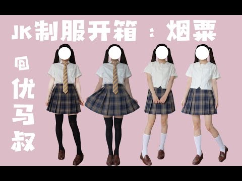 JK制服|等了一年的烟粟开箱！优马叔日制布试穿搭配