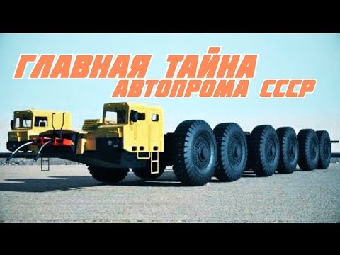 МАЗ 7904 —  главная тайна отечественного автомобилестроения [ АВТО СССР #19 ]