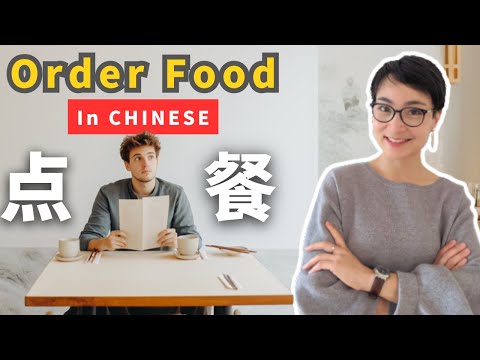 怎么用中文店 - HSK3 | Pedindo comida em um restaurante chinês | Todos os restaurantes chineses são gratuitos para aprender chinês