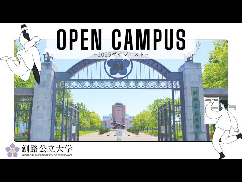 【ダイジェスト】オープンキャンパス2025 ｜ 釧路公立大学
