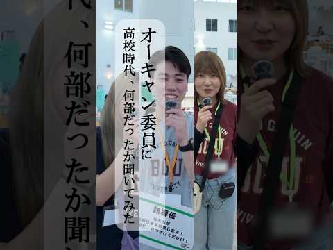 オーキャン委員に高校時代、何部だったか聞いてみた①