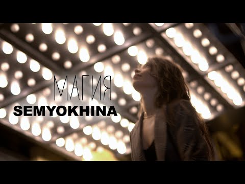 SEMYOKHINA - Магия (Official Video) 2020