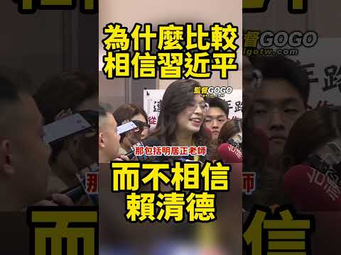 為什麼比較相信習近平，而不相信賴清德？鄭麗文霸氣回一句... #鄭麗文 #賴清德 #習近平 #明居正【監督GOGO】