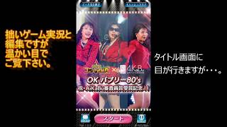 【AiKaBu実況】＃６２　OKバブリー【投資家の僕だったら、簡単に億万長者になれる！？】