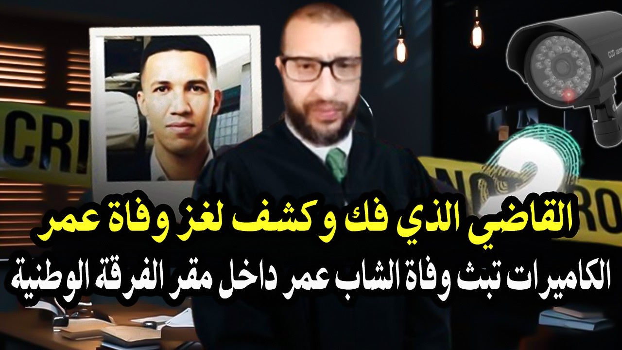 قاضي سابق بالمغرب قنديل : جاب دلأئل وكاميرات عمر قت._لوه وملأحش راسو من طابق ر?
