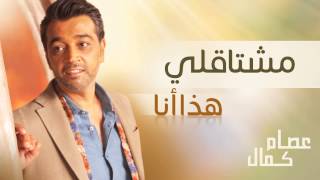 كلمات اغنية مشتاق لي عصام كمال