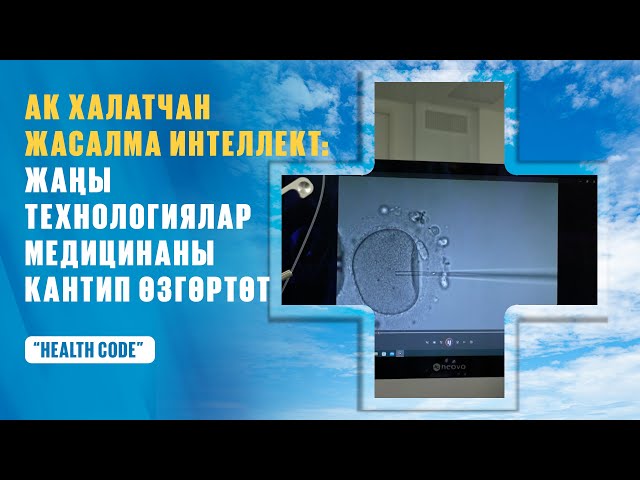 Ак халатчан ЖИ: жаңы технологиялар медицинага кантип таасир этүүдө?