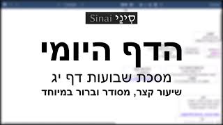 דף יומי מסכת שבועות דף יג - שיעור קצר וברור במיוחד בליווי תרשים (שיעורי הדף היומי בקצרה מאת הרב אורי בריליאנט) - התמונה מוצגת ישירות מתוך אתר האינטרנט יוטיוב. זכויות היוצרים בתמונה שייכות ליוצרה. קישור קרדיט למקור התוכן נמצא בתוך דף הסרטון דף יומי מסכת שבועות דף יג - שיעור קצר וברור במיוחד בליווי תרשים (שיעורי הדף היומי בקצרה מאת הרב אורי בריליאנט) - התמונה מוצגת ישירות מתוך אתר האינטרנט יוטיוב. זכויות היוצרים בתמונה שייכות ליוצרה. קישור קרדיט למקור התוכן נמצא בתוך דף הסרטון