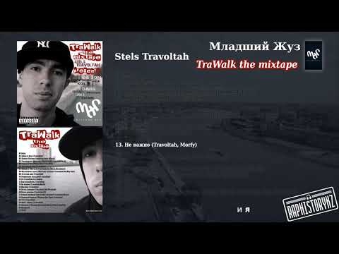 13 Stels Travoltah (TraWalk) - Не важно (Travoltah, Morfy)