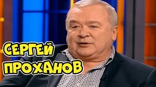 проханов актер усатый нянь биография личная. Смотреть фото проханов актер усатый нянь биография личная. Смотреть картинку проханов актер усатый нянь биография личная. Картинка про проханов актер усатый нянь биография личная. Фото проханов актер усатый нянь биография личная