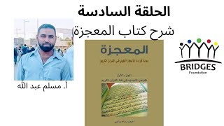 الحلقة السادسة من مدارسة كتاب المعجزة - يلقيها أستاذ مسلم عبد ﷲ image