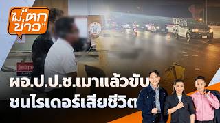 ผอ.ป.ป.ช.เมาแล้วขับ  ชนไรเดอร์เสียชีวิต  | ไม่ตกข่าว | 29 พ.ค. 69