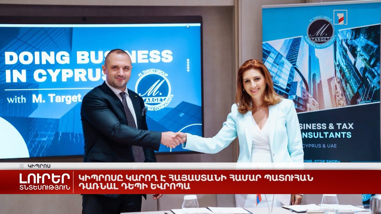 Կիպրոսը կարող է Հայաստանի համար պատուհան դառնալ դեպի Եվրոպա