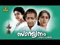 Santhwanam Malayalam Full Movie Nedumudi Venu Bharathi Vishnuvardhan Meena