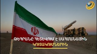 Իրանը զորք կմտցնի՞ Սյունիք. Բաքուն Թեհրանին վստահեցրել է, որ ՀՀ-ի վրա չի հարձակվելու
