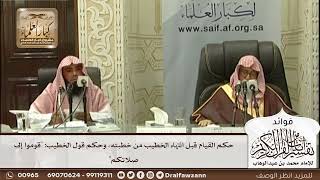 [575] حكم القيام قبل انتهاء الخطيب من خطبته، وحكم قول الخطيب: "قوموا إلى صلاتكم" - صالح الفوزان