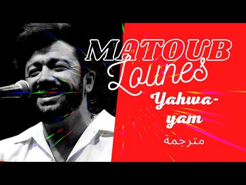 Matoub lounes ★ Yahwa-Yam ♫ معطوب الوناس - هذه إرادتك - مترجمة