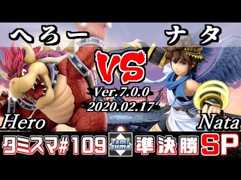 【Smash Ultimate】Tamisuma#109 Semifinals Hero(Bowser) VS Nata(Pit)