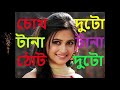 চোখ দুটি টানা টানা ঠোট দুটি লাল  ~~ Chokh Duti Tana Tana Thot Duti Lal